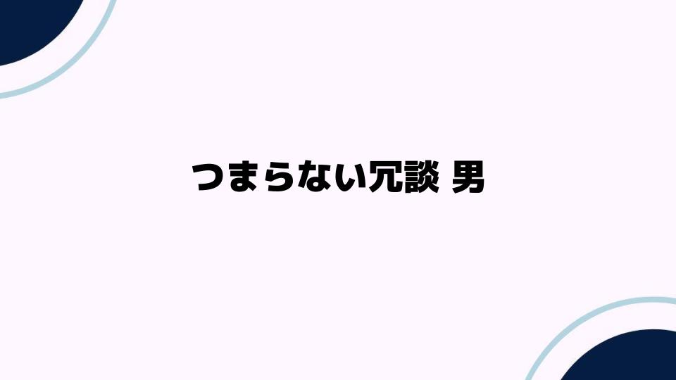 つまらない冗談男にどう対応するか